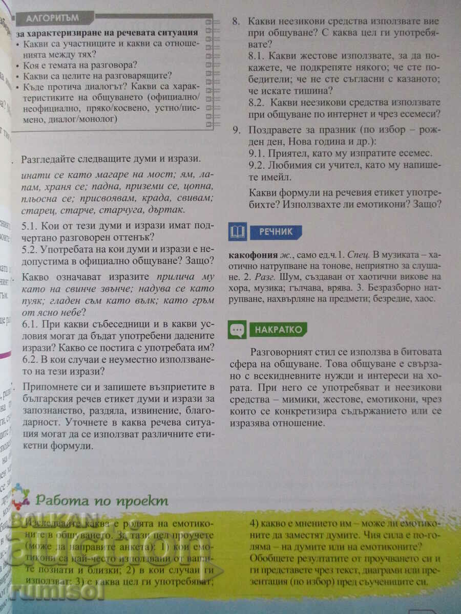 Bulgarian ez - 8th grade, M Georgieva, Anubis according to the new program - 5 Bulgarian ez - 8th grade, M Georgieva, Anubis according to the new program - 5