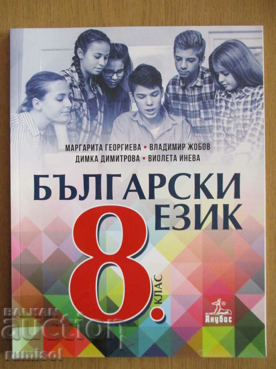 Bulgarian ez - 8th grade, M Georgieva, Anubis according to the new program