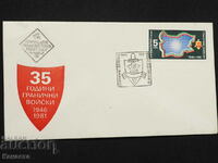 Plic poștal bulgar pentru prima zi 1981 ștampila FCD PP 10