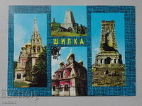 Картичка: Шипка - национален парк-музей „Шипка – Бузлуджа“.