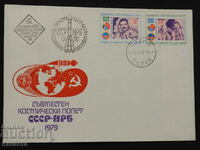 Български Първодневен пощенски плик 1979 марка FCD  ПП 10