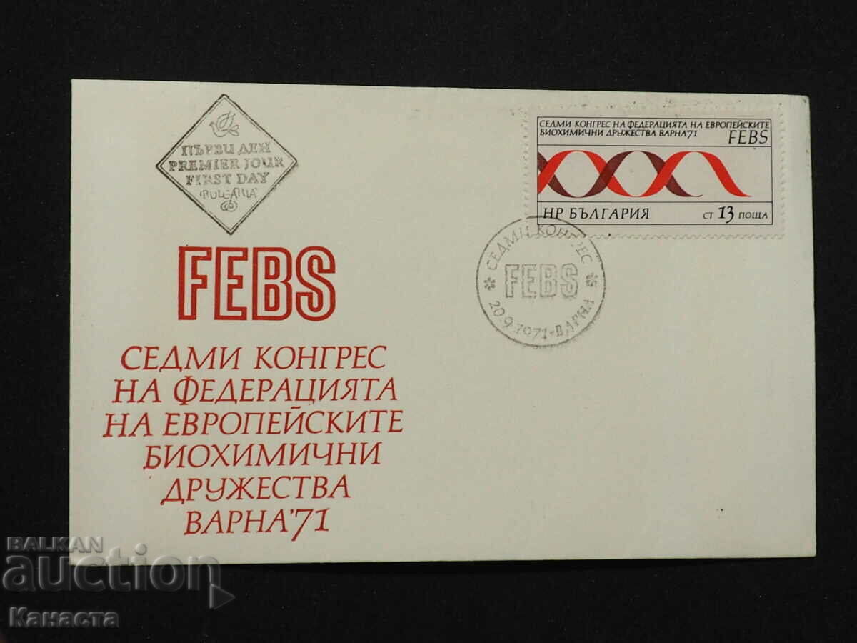 Български Първодневен пощенски плик 1971 марка FCD  ПП 11