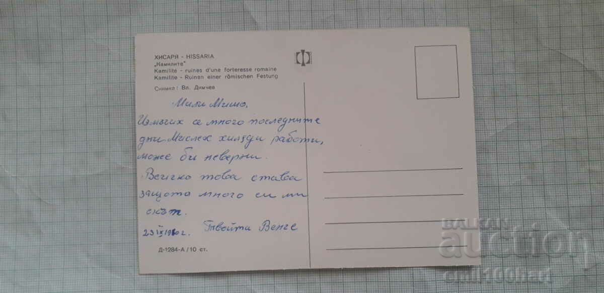 Κάρτα - Καμήλες Hisarya με τιμή 0.50 BGN | € 0.26 Κάρτα - Καμήλες Hisarya με τιμή 0.50 BGN | € 0.26