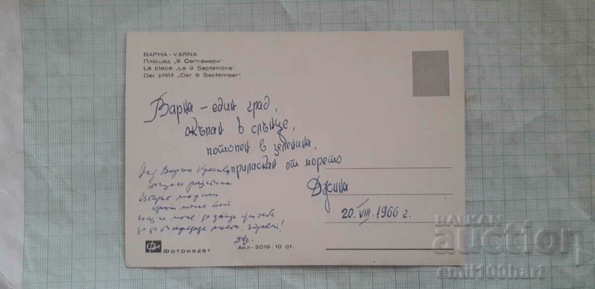 Card - Varna September 9th Square with price 0.50 BGN | € 0.26 Card - Varna September 9th Square with price 0.50 BGN | € 0.26