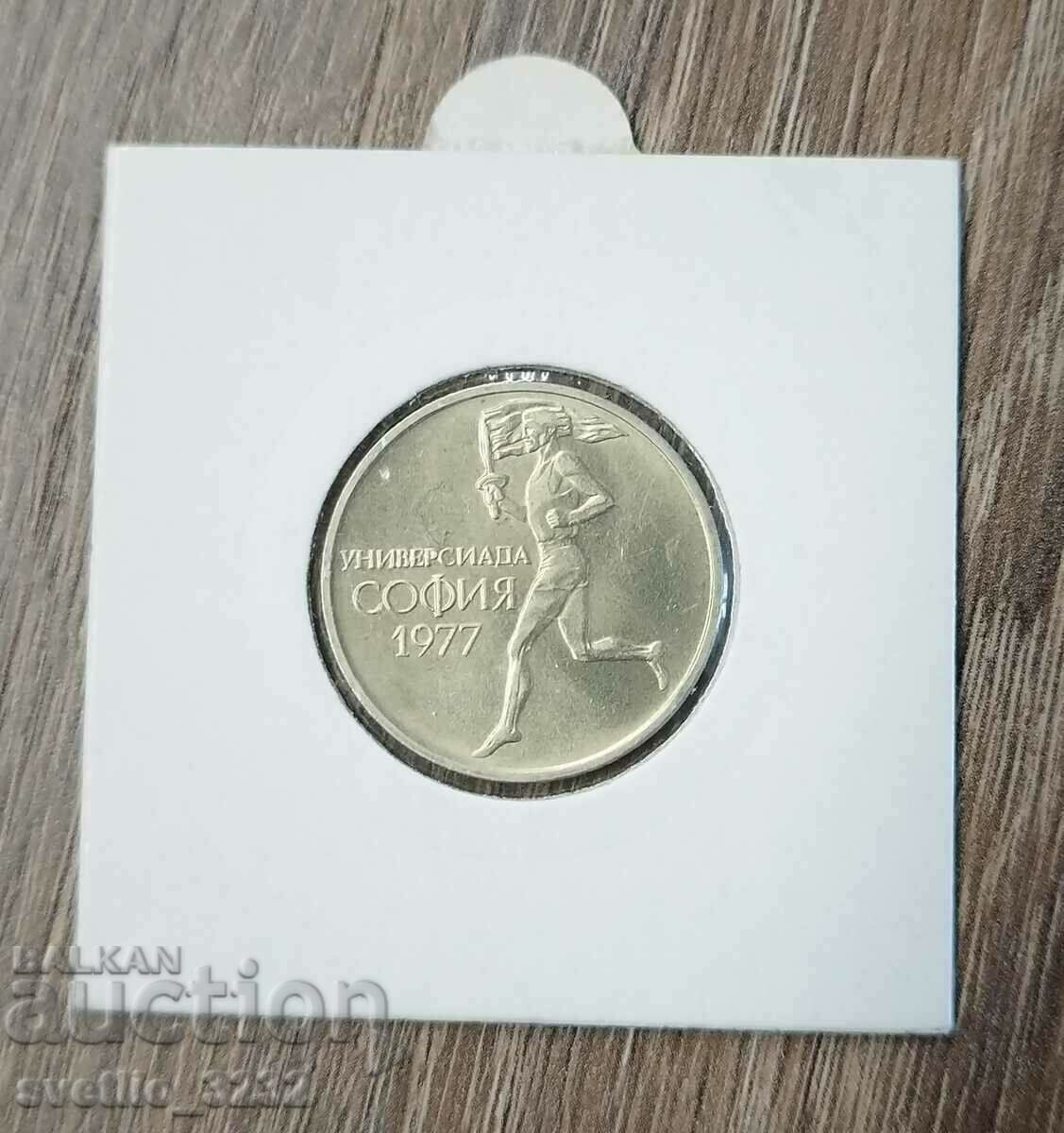 50 стотинки 1977 Универсиада