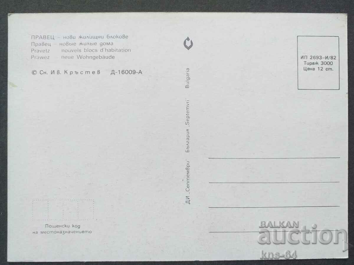 Pravets with price 0.70 BGN | € 0.36 Pravets with price 0.70 BGN | € 0.36