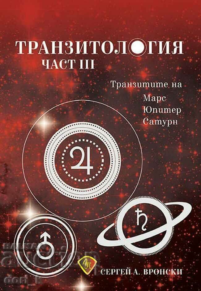 Транзитология. Част 3: Tранзитите на Марс, Юпитер и Сатурн