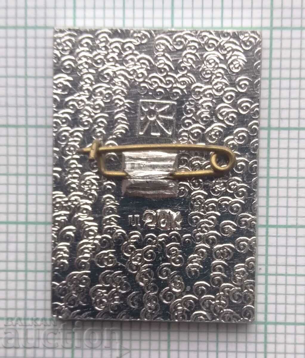 12118 Insigna - Chișenev cu preț 0.60 BGN | € 0.31 12118 Insigna - Chișenev cu preț 0.60 BGN | € 0.31