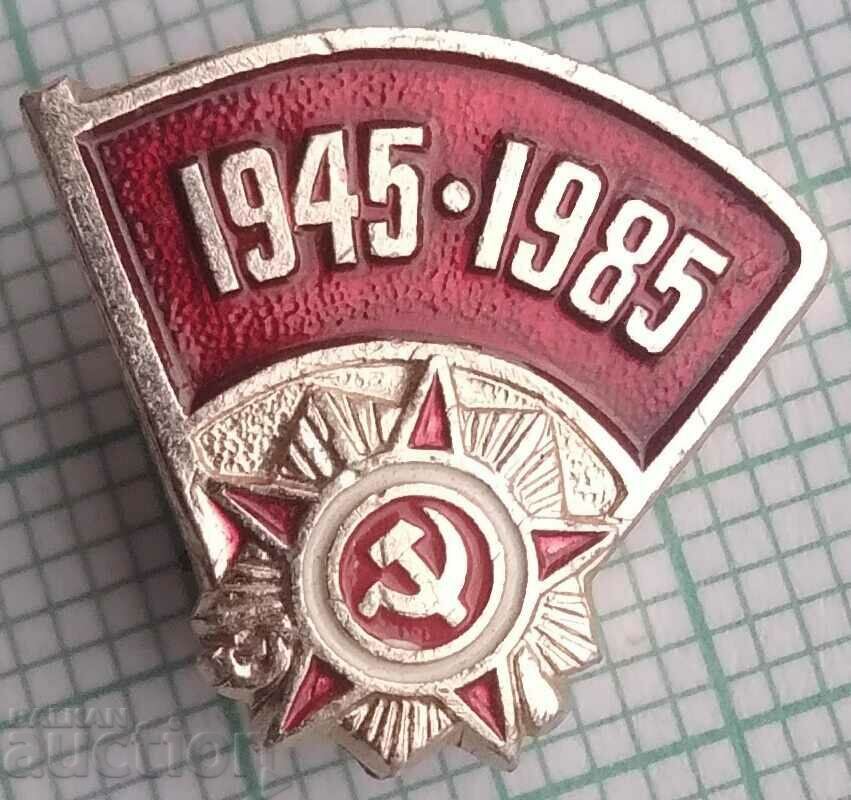 12121 Значка - Юбилейна - 40 г от освобождението 1945-1985