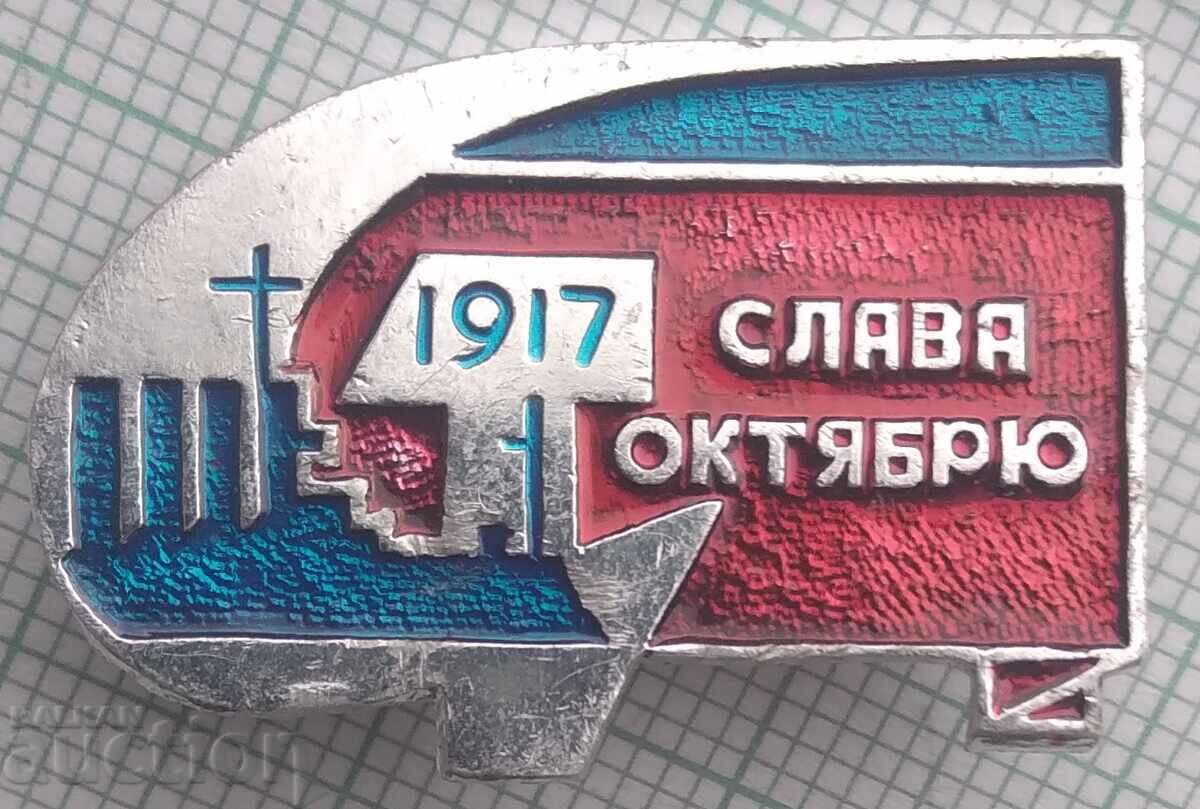 12124 Badge - Slava October 1917