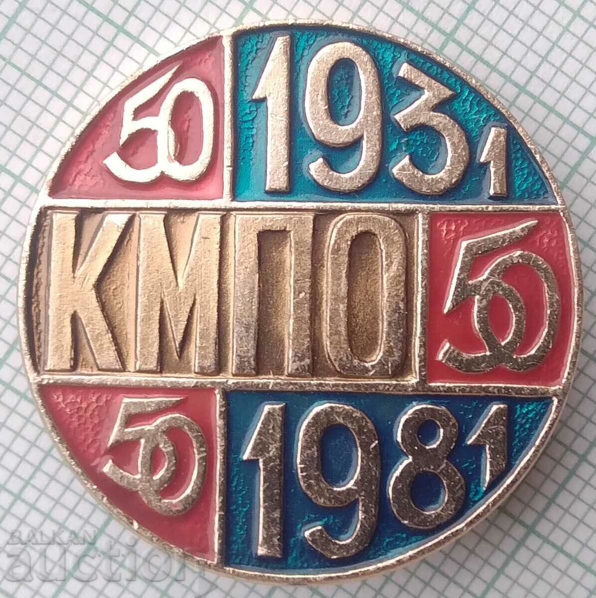 12129 Значка - Юбилейна - 50 г КМПО - 1931-1981
