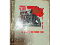 USSR Collection - The October Revolution