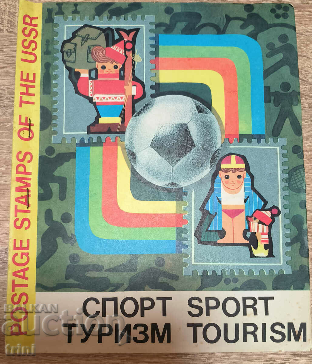 Колекция СССР - Спорт и Туризъм