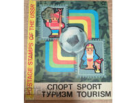 Колекция СССР - Спорт и Туризъм