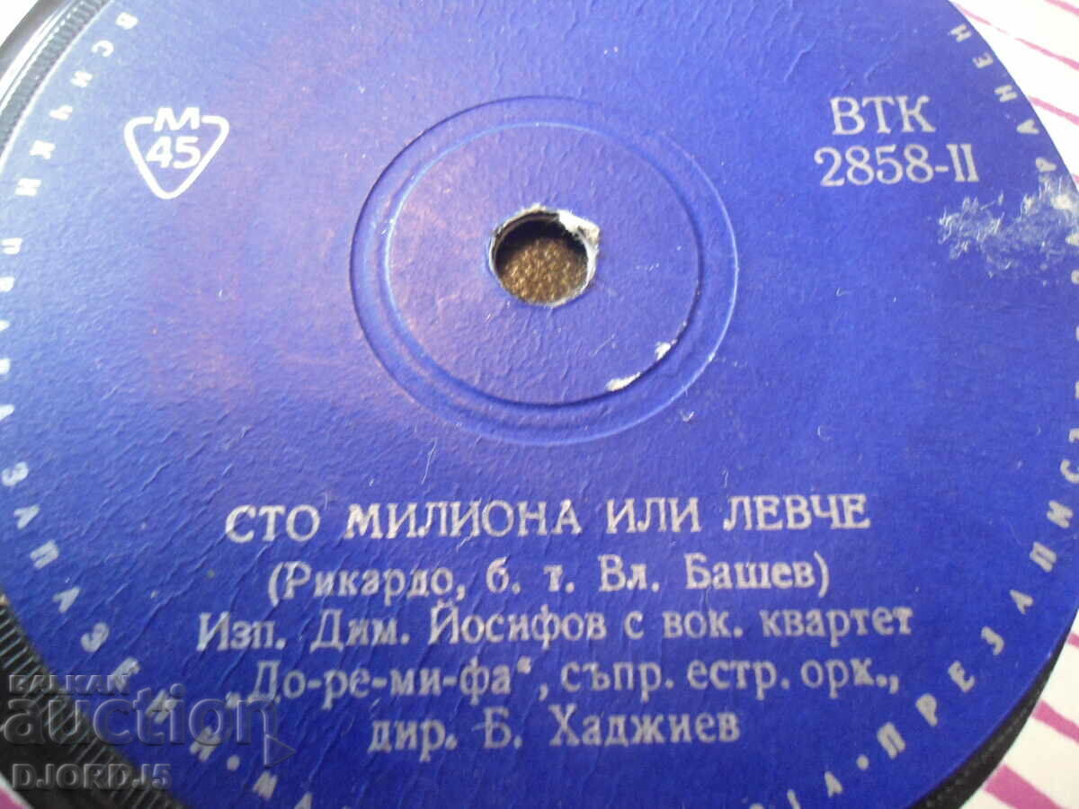 Gramophone record, small, VTK 2858 with price 2.00 BGN | € 1.02 Gramophone record, small, VTK 2858 with price 2.00 BGN | € 1.02