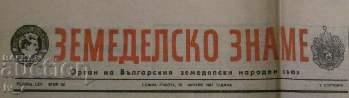 Newspaper "AGRICULTURAL FLAG" - January 28, 1967 with price € 1.50 | 2.93 BGN