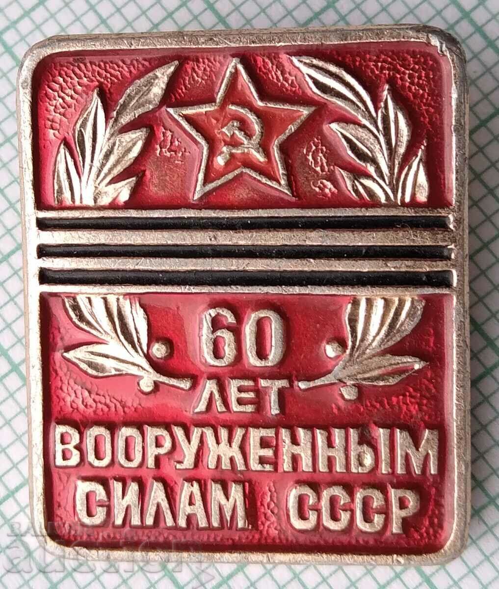 12184 Σήμα - Ιωβηλαίο - 60 χρόνια Ένοπλες Δυνάμεις της ΕΣΣΔ