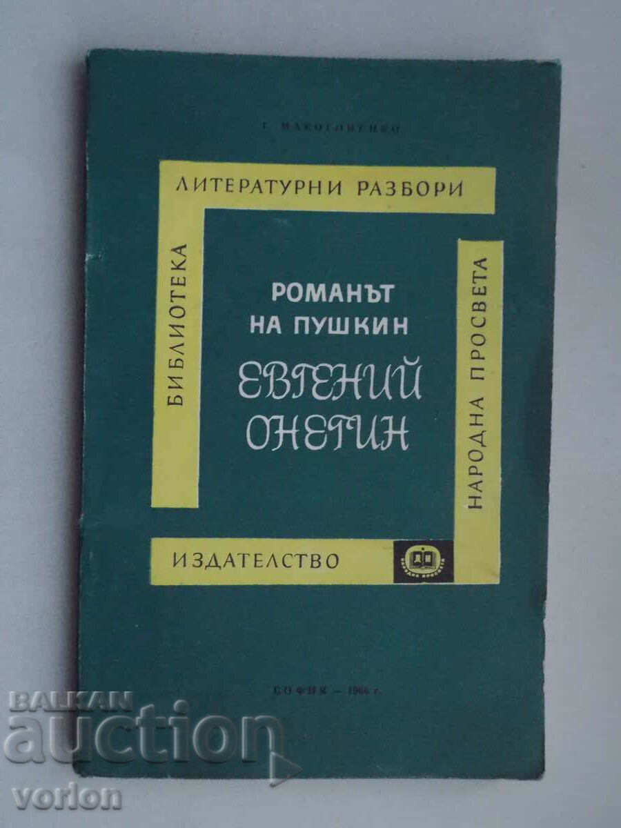Βιβλίο το μυθιστόρημα του Πούσκιν Eugene Onegin - G. Makogonenko.