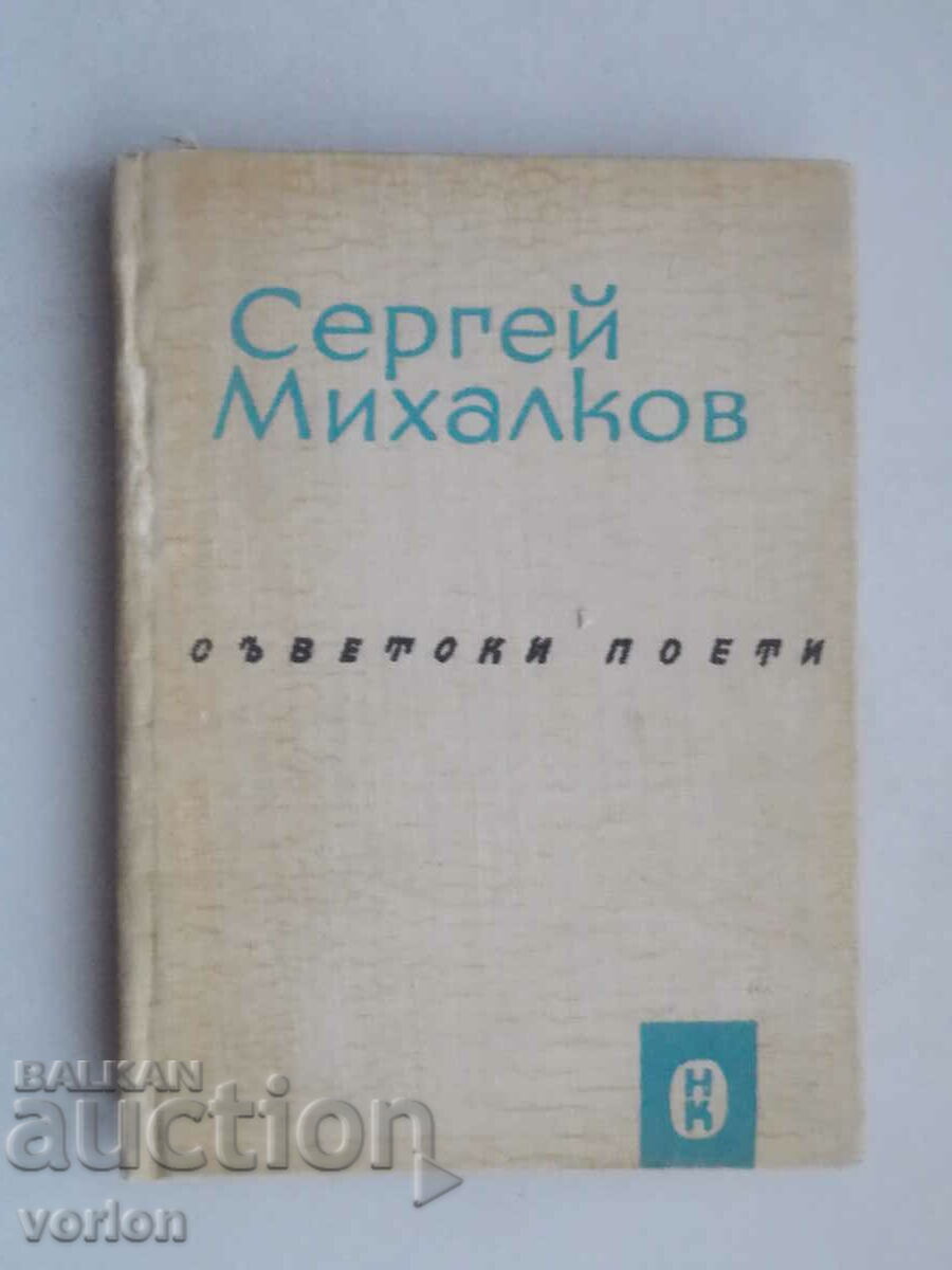 Βιβλίο Sergey Mikhalkov - Επιλεγμένοι μύθοι.