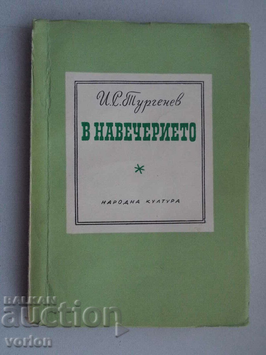 Книга В навечерието – И. С. Тургенев.