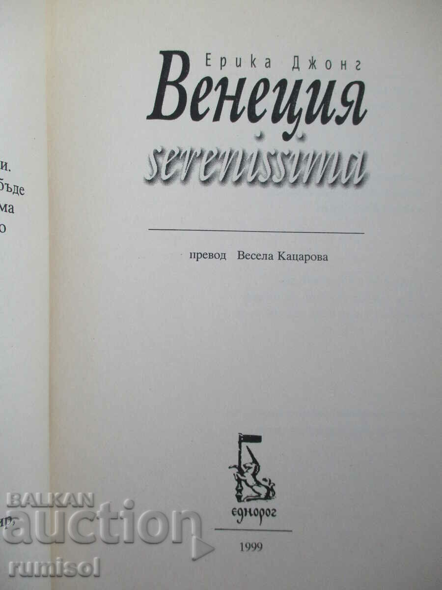 Venice serenisima - Erica Jong with price 11.29 BGN | € 5.77