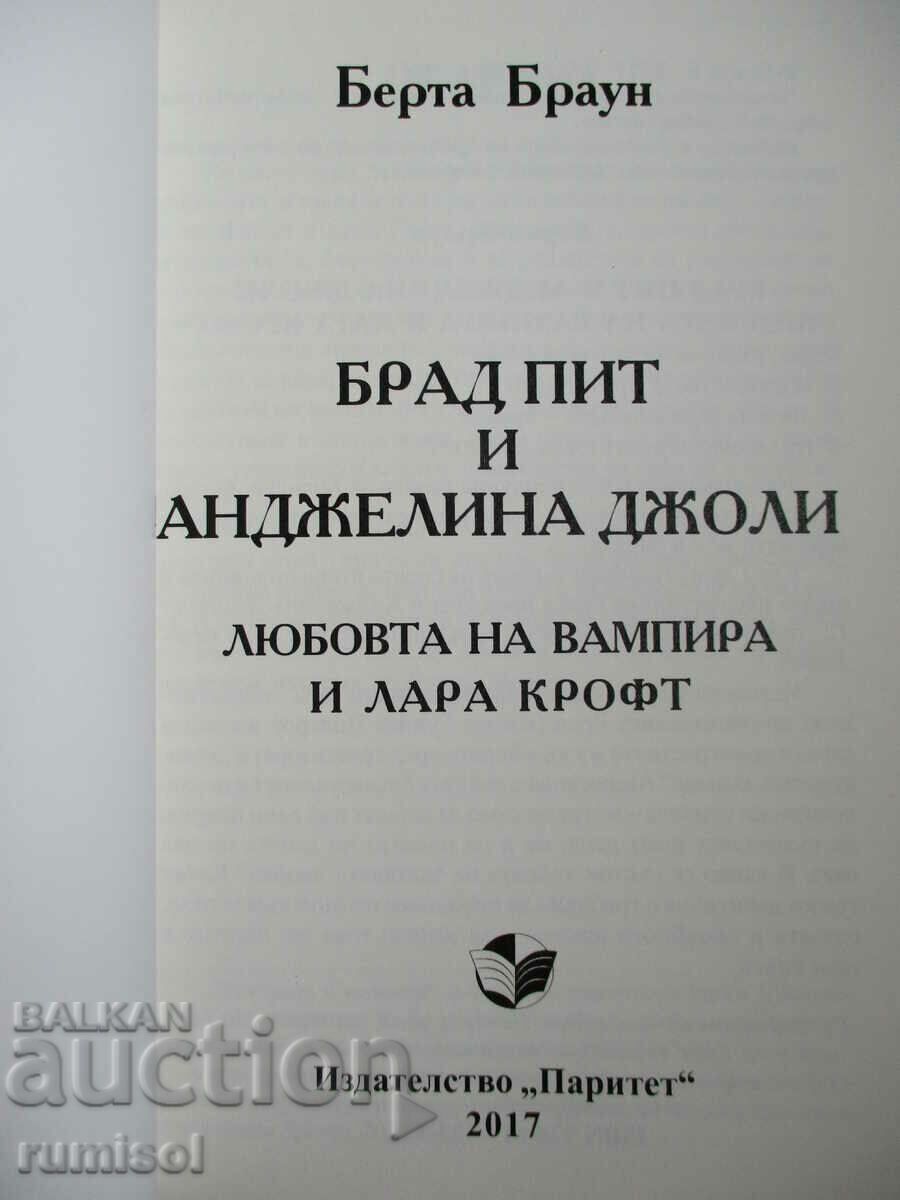 Μπραντ Πιτ και Αντζελίνα Τζολί - η αγάπη του βαμπίρ και της Λάρα Κροφτ με τιμή € 7.99 | 15.63 BGN Μπραντ Πιτ και Αντζελίνα Τζολί - η αγάπη του βαμπίρ και της Λάρα Κροφτ με τιμή € 7.99 | 15.63 BGN