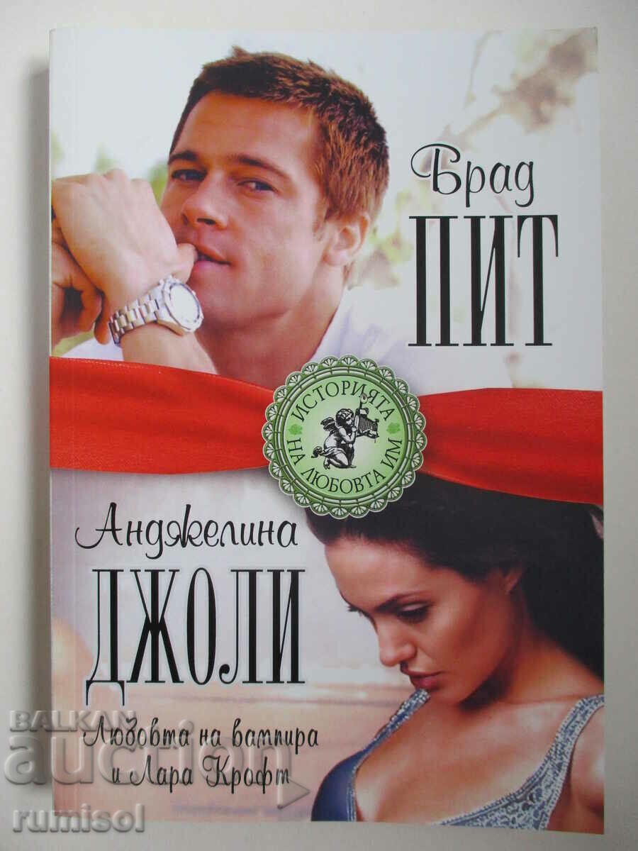 Μπραντ Πιτ και Αντζελίνα Τζολί - η αγάπη του βαμπίρ και της Λάρα Κροφτ Μπραντ Πιτ και Αντζελίνα Τζολί - η αγάπη του βαμπίρ και της Λάρα Κροφτ