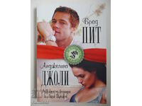 Брад Пит и Анджелина Джоли - любовта на вампира и Лара Крофт