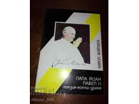 Папа Йоан Павел II. Поезия. Есета. Драма	Карол Войтила