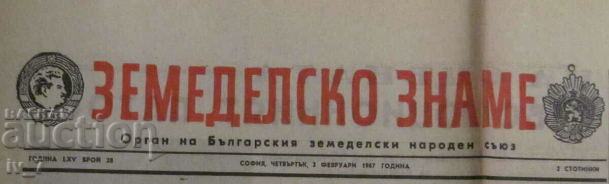 Εφημερίδα «ΑΓΡΟΤΙΚΗ ΣΗΜΑΙΑ» - 2 Φεβρουαρίου 1967 με τιμή € 1.20 | 2.35 BGN