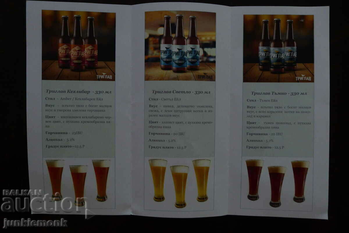 ADVERTISING BROCHURE OF TRIGLAV BEER, BEER !!! with price 1.50 BGN | € 0.77 ADVERTISING BROCHURE OF TRIGLAV BEER, BEER !!! with price 1.50 BGN | € 0.77