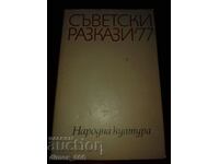 Съветски разкази '77	сборник