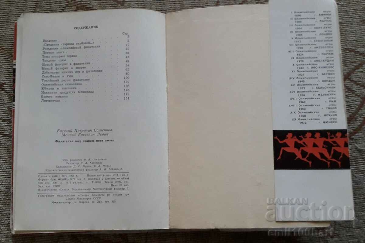 Livrarea Filatelia sub semnul celor cinci cercuri timbre olimpice ale URSS Livrarea Filatelia sub semnul celor cinci cercuri timbre olimpice ale URSS