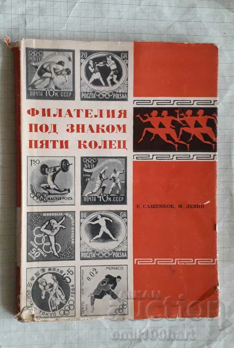 Филателията под знака на петте кръга Олимпийски марки СССР