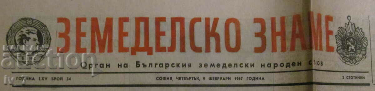 Ziarul „STEGUL AGRICOL” – 9 februarie 1967 cu preț € 1.20 | 2.35 BGN