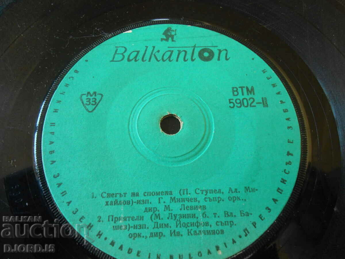 "My Friend's Wife", gramophone record, small. ВТМ 5902 with price 2.00 BGN | € 1.02 "My Friend's Wife", gramophone record, small. ВТМ 5902 with price 2.00 BGN | € 1.02