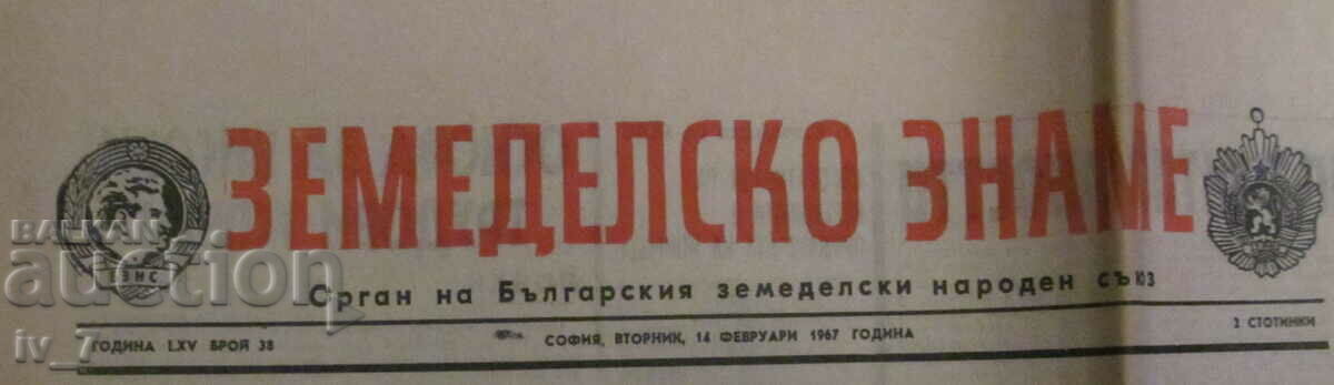 Newspaper "AGRICULTURAL FLAG" - February 14, 1967 with price 1.99 BGN | € 1.02 Newspaper "AGRICULTURAL FLAG" - February 14, 1967 with price 1.99 BGN | € 1.02