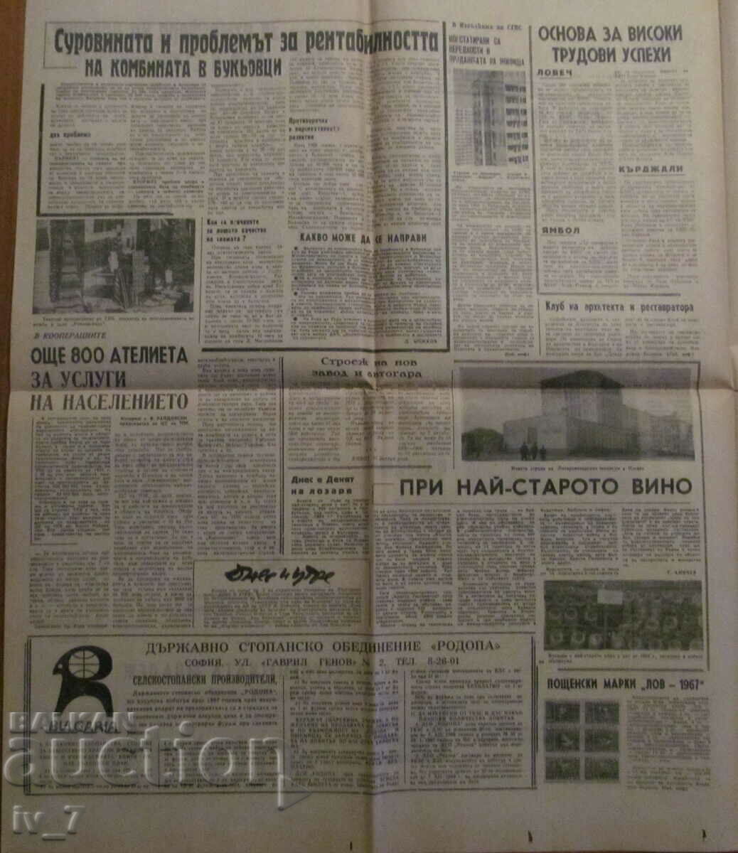 Аукцион Вестник "ЗЕМЕДЕЛСКО ЗНАМЕ" -  14 февруари 1967 година