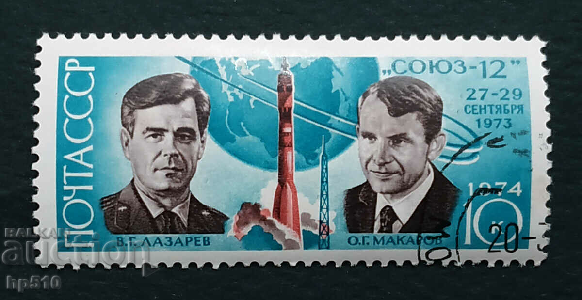 URSS 1974 Ziua Cosmonauticii