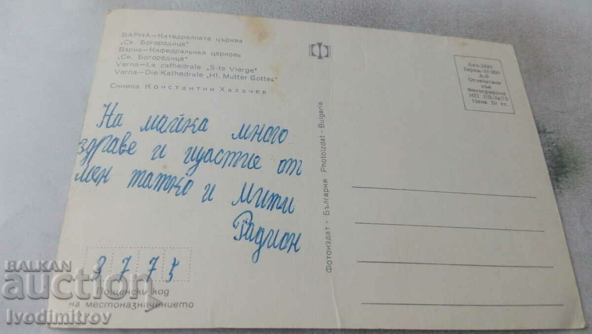 P K Βάρνα Καθεδρικός Ναός του Αγ. Virgin 1975 με τιμή 0.65 BGN | € 0.33 P K Βάρνα Καθεδρικός Ναός του Αγ. Virgin 1975 με τιμή 0.65 BGN | € 0.33