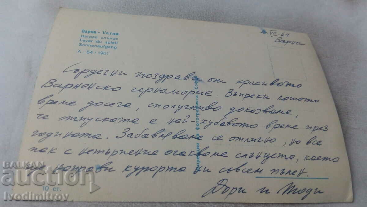 Postcard Varna Sunrise 1961 with price 0.95 BGN | € 0.49 Postcard Varna Sunrise 1961 with price 0.95 BGN | € 0.49