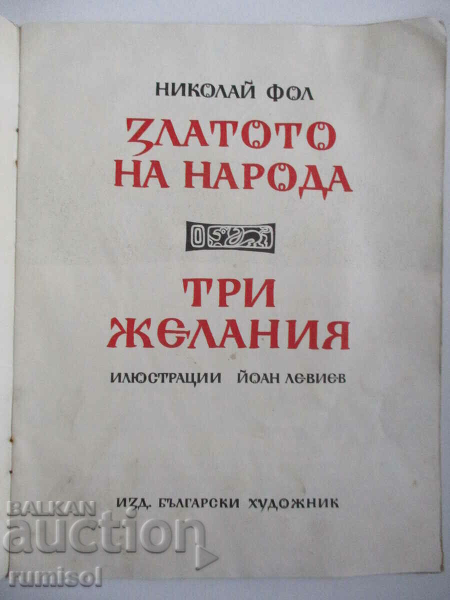 The people's gold. Three wishes - Nikolai Fol with price 1.70 BGN | € 0.87 The people's gold. Three wishes - Nikolai Fol with price 1.70 BGN | € 0.87