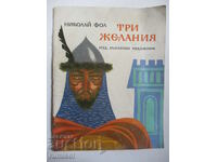Златото на народа. Три желания - Николай Фол