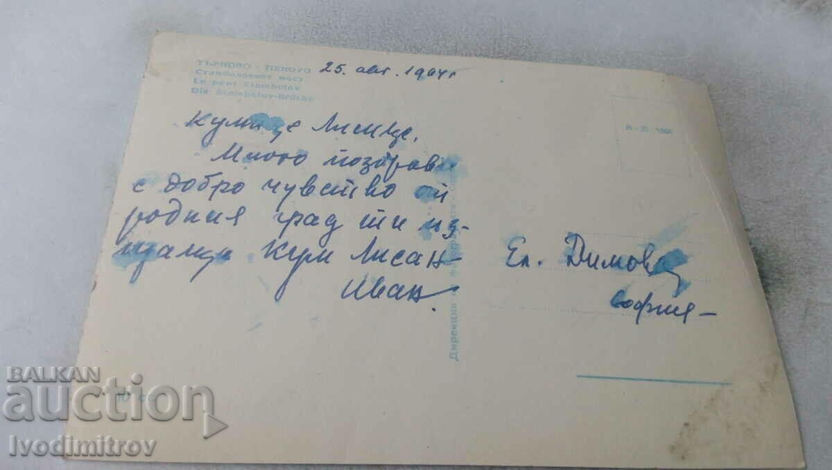 Postcard Veliko Tarnovo Stambolov Bridge with price 1.85 BGN | € 0.95 Postcard Veliko Tarnovo Stambolov Bridge with price 1.85 BGN | € 0.95