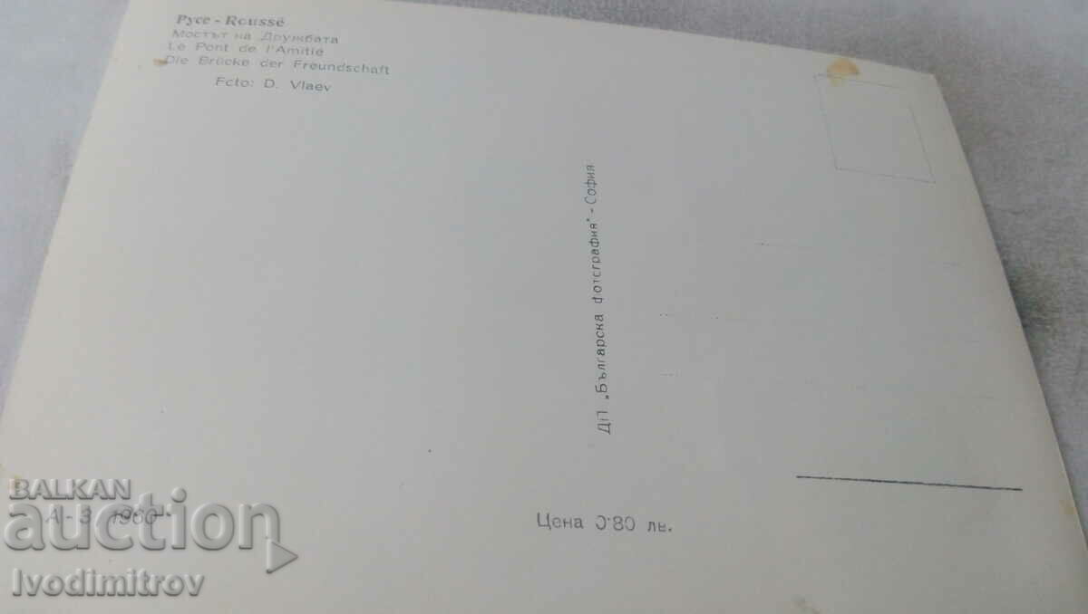 Postcard Ruse The Bridge of Friendship 1960 with price 1.65 BGN | € 0.84 Postcard Ruse The Bridge of Friendship 1960 with price 1.65 BGN | € 0.84