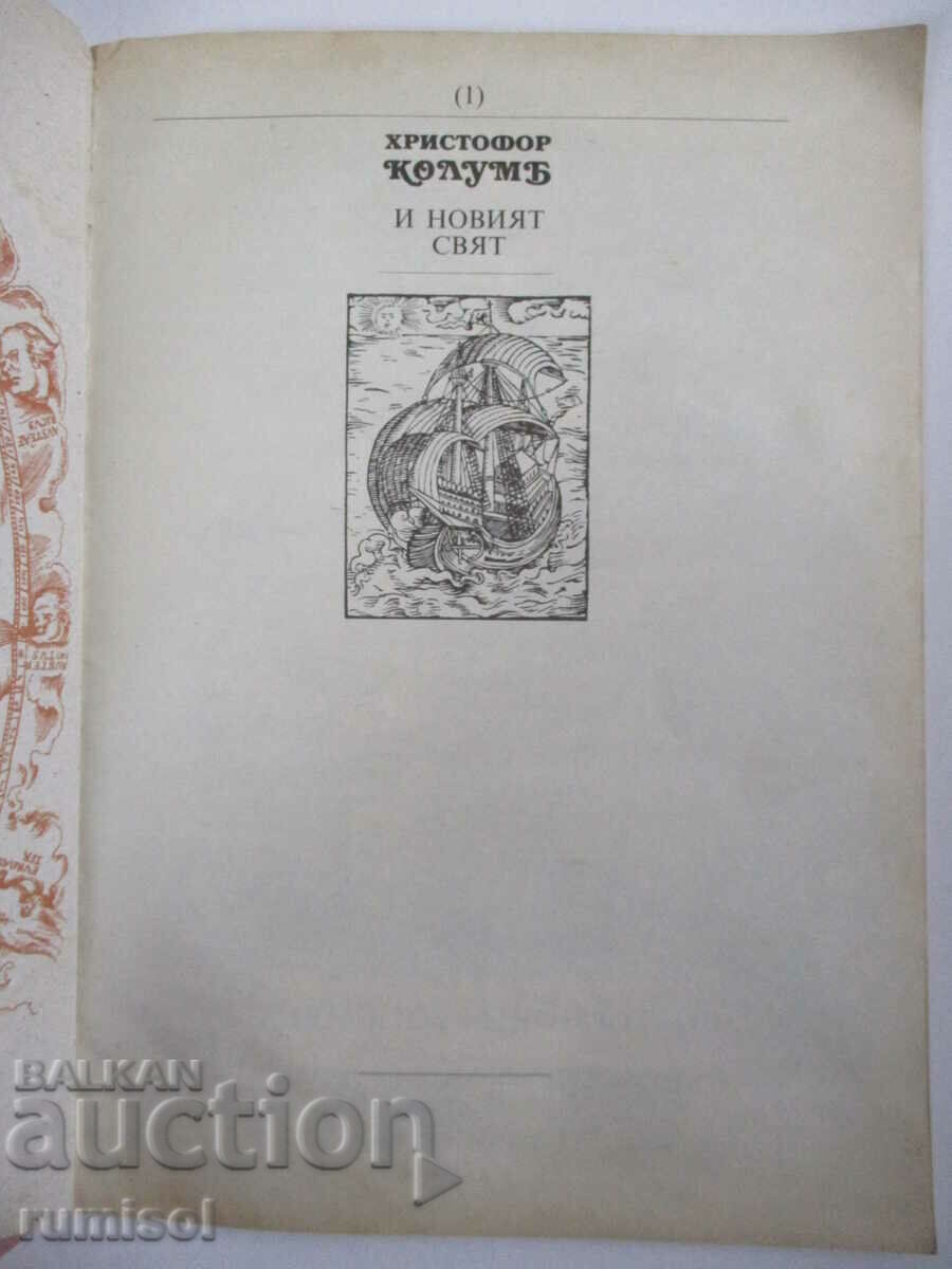 Christopher Columbus and the New World - Andrey Pantev with price 7.39 BGN | € 3.78 Christopher Columbus and the New World - Andrey Pantev with price 7.39 BGN | € 3.78