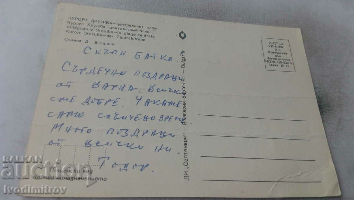 Postcard Friendship Central Beach 1976 with price 0.65 BGN | € 0.33 Postcard Friendship Central Beach 1976 with price 0.65 BGN | € 0.33