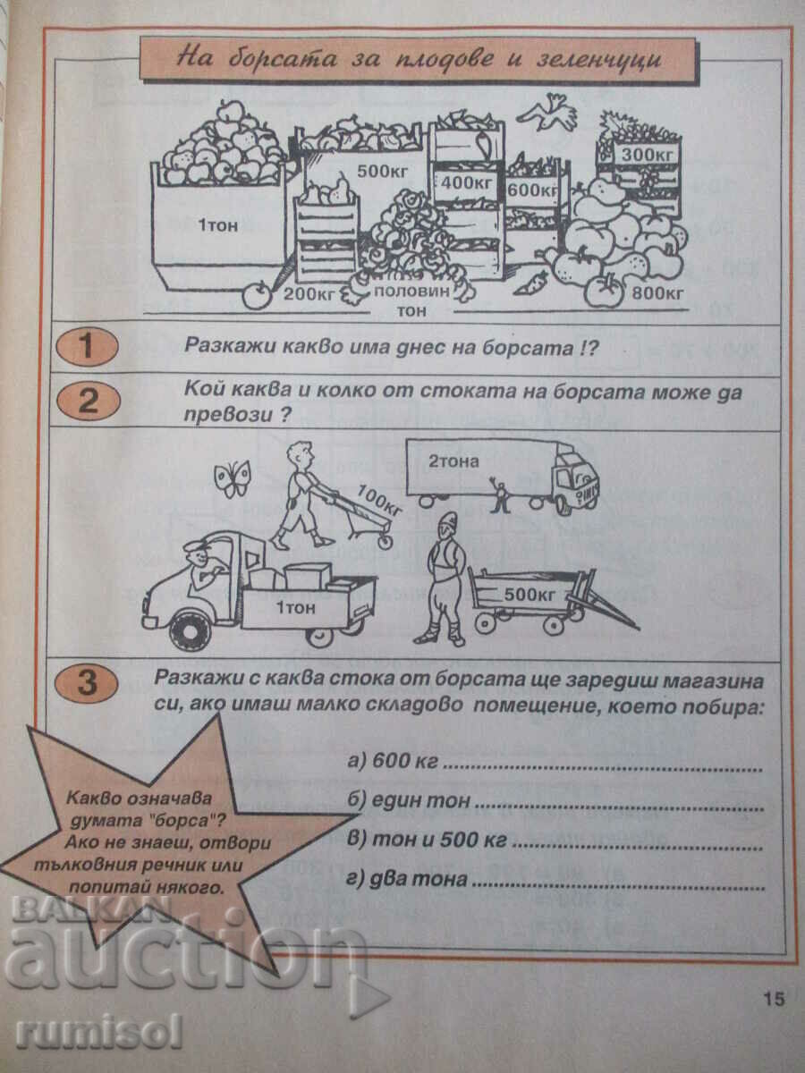 Collection of problems in mathematics - 3 kl - Vasilka Ivanova, Regalia with price 4.69 BGN | € 2.40 Collection of problems in mathematics - 3 kl - Vasilka Ivanova, Regalia with price 4.69 BGN | € 2.40