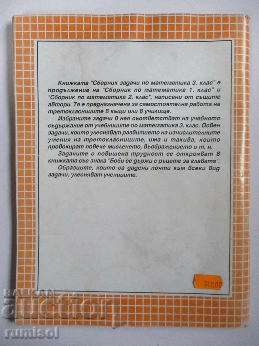 Collection of problems in mathematics - 3 kl - Vasilka Ivanova, Regalia - 5 Collection of problems in mathematics - 3 kl - Vasilka Ivanova, Regalia - 5