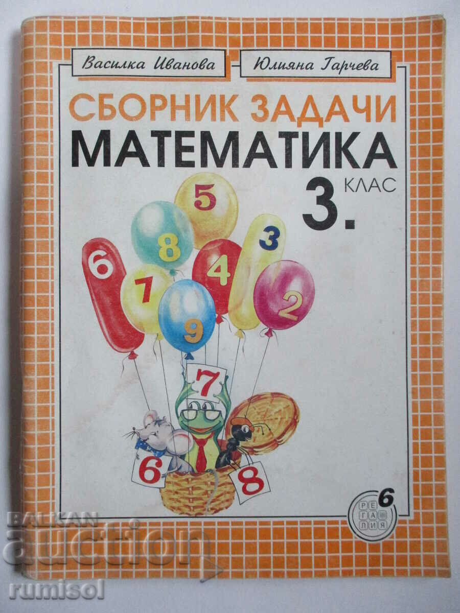 Collection of problems in mathematics - 3 kl - Vasilka Ivanova, Regalia
